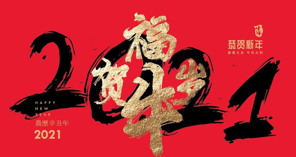 2021年，祝您牛運當頭！